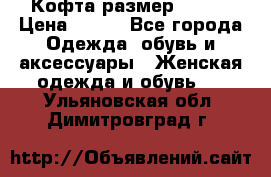Кофта размер 42-44 › Цена ­ 300 - Все города Одежда, обувь и аксессуары » Женская одежда и обувь   . Ульяновская обл.,Димитровград г.